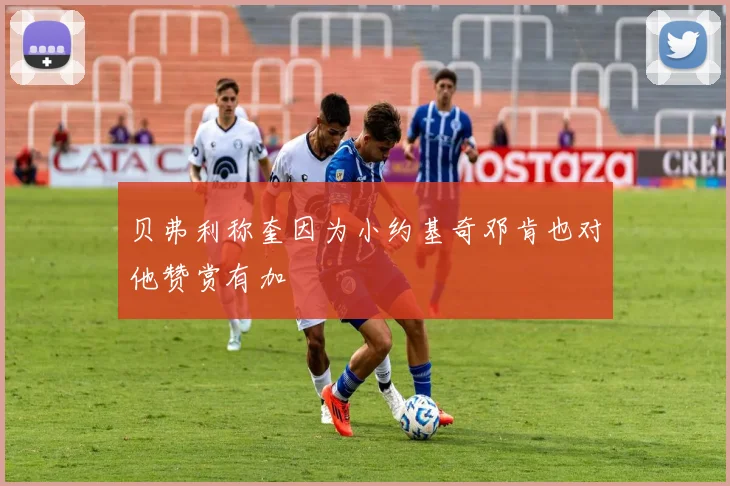 贝弗利称奎因为小约基奇邓肯也对他赞赏有加