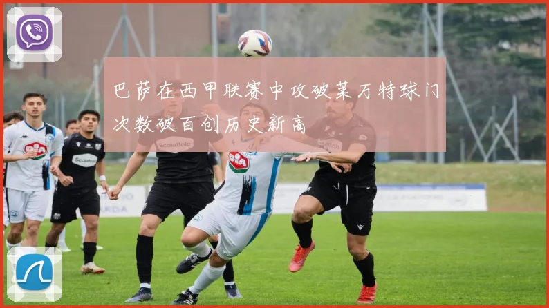 巴萨在西甲联赛中攻破莱万特球门次数破百创历史新高