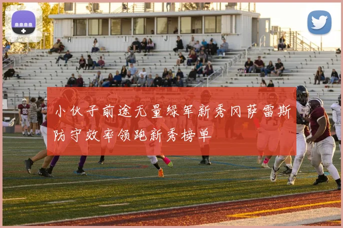 小伙子前途无量绿军新秀冈萨雷斯防守效率领跑新秀榜单