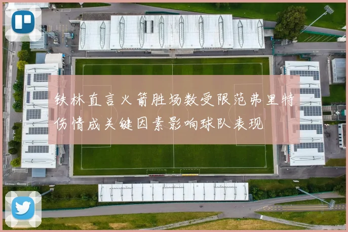 铁林直言火箭胜场数受限范弗里特伤情成关键因素影响球队表现