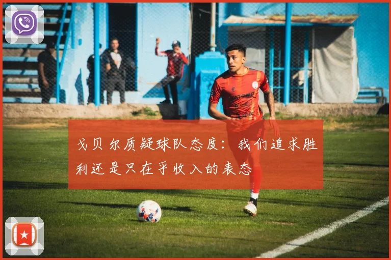 戈贝尔质疑球队态度：我们追求胜利还是只在乎收入的表态