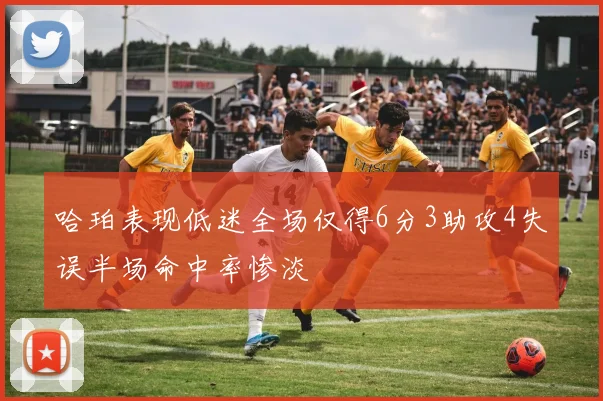 哈珀表现低迷全场仅得6分3助攻4失误半场命中率惨淡